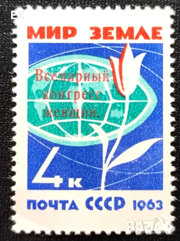 СССР, 1963 г. - самостоятелна чиста марка с надпечатка, конгрес, 2*12, снимка 1
