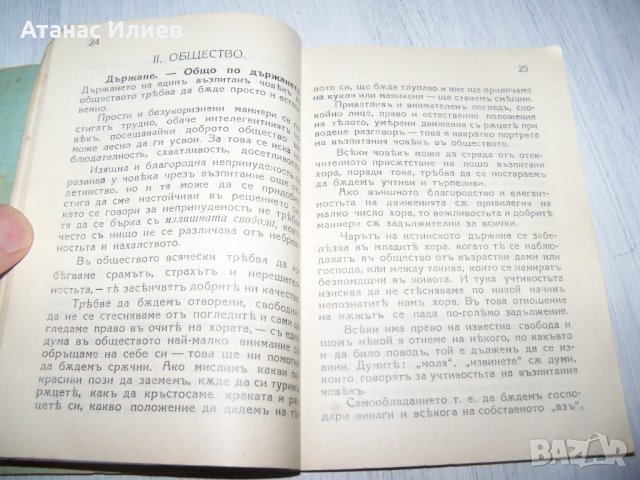 "Правила за добро държание в обществото" издание 1931г., снимка 6 - Други - 32495217