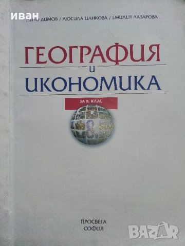 География и икономика за 8 клас - Н.Димов,Л.Цанкова,Е.Лазарова - 2009 г., снимка 2 - Учебници, учебни тетрадки - 32959324