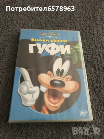 DVD ''Всички обичат ГУФИ '' /NEW /
