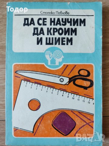 Да се научим да кроим и шием Стоянка Павлова, снимка 1 - Специализирана литература - 37962065
