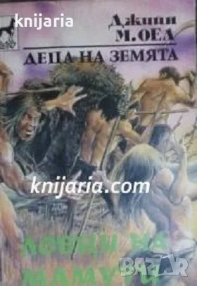 Дeцaтa нa зeмятa книга 5: Ловци на мамути