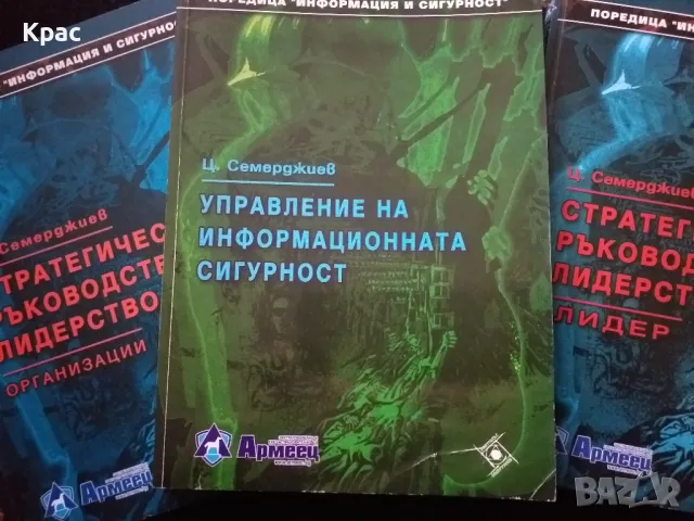Стратегическо ръководство и лидерство - Цветан Семерджиев , снимка 1