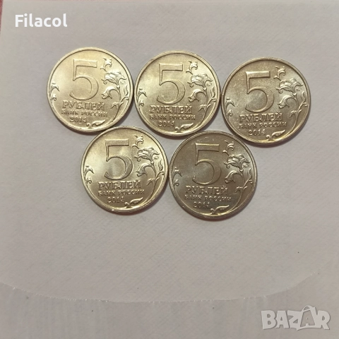 Русия 5 рубли 2014 Битки Отечествената война 5 броя, снимка 2 - Нумизматика и бонистика - 51561701