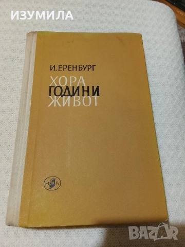 Хора,години, живот. Книга 3-4 - Иля Еренбург