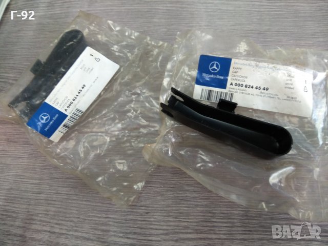 A0008244549**NEU**MERCEDES-BENZ**	КАПАЧЕ ЗА РАМО НА ЧИСТАЧКИ