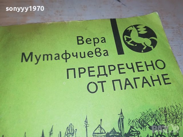 предречено от пагане-книга 2402231108, снимка 4 - Други - 39788034
