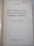 Книга"Шести значные математ. таблицы чемберса-Л.Комри"-576ст, снимка 2