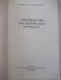 Книга "Производство гидроприводов - С.Л.Ананьев" - 128 стр., снимка 2