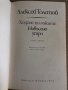 Ходене по мъките. Книга 3: Навъсено утро Алексей Н. Толстой, снимка 2
