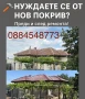 Евтин висококачествен ремонт на покриви и покривни конструкции на най-добри цени!Хидроизолация!, снимка 3