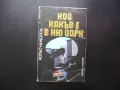 Кой какъв е в Ню Йорк Кольо Николов само за 10 сторинки 0.10 лева, снимка 1