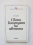 Книга Света Богородица на цветята - Жан Жьоне 1992 г. Хексагон