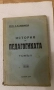 История на педагогиката том 2 Епохата на промишления капитализъм проф. Медински 1934 г., снимка 1