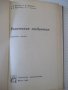 Книга "Конические соединения - А. Н. Журавлев" - 144 стр., снимка 2