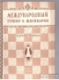 Техническа литература на руски шах , снимка 8