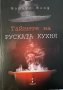 Тайните на руската кухня - Маркус Фолф, снимка 1 - Художествена литература - 43747827