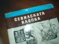 СЕВИЛСКАТА КЛОПКА-КНИГА 0210241704, снимка 2