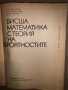 Висша математика с теория на вероятностите, снимка 2