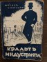 Кралят на индустрията - Ъптон Синклер, снимка 1