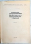 Въведение в програмирането на Правец-82 от Стоян Айков 1984г., снимка 2