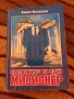 Прозренията на един мисионер - Кирил Желязков, снимка 1