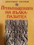 Превъплъщенията на вълка-пазител Бележки за философско-исторически "детектив"- Драгомир Петров