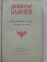 Димитър Благоев - Из неговите писма,статии и речи - 1976г., снимка 2