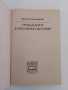 Прабългарите в световната история, снимка 7