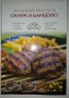 Най-добрите рецепти за скара и барбекю, снимка 1 - Други - 28959873