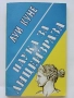 Наука за Лицеизраза - Луи Куне - 1994г, снимка 1