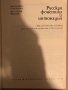 Русская фонетика и интонация М. Георгиева, М. Попова, снимка 2