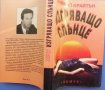 Майкъл Крайтън „Изгряващо слънце“, снимка 2