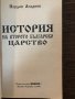 История на Второто българско царство Йордан Андреев, снимка 2