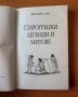 Старогръцки легенди и митове - Николай Кун, снимка 2