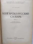 Българско-руски речник Сава Чукалов | 48 000 думи | 1957 г., снимка 3