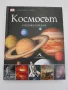 Енциклопедия Космосът изд. Книгомания, снимка 1