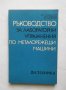 Книга Ръководство за лабораторни упражнения по металорежещи машини - А. Любенов и др. 1977 г., снимка 1