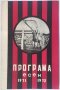 Футболна програма Локомотив София 1971 Есен , снимка 1 - Колекции - 35222645