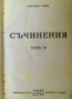 Съчинения том 4 Максим Горки, снимка 1 - Художествена литература - 26995788