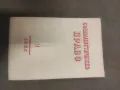 Продава списание "Социалистическо право 1952-54 , снимка 10