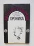 Книга Автобиографична хроника - Ваня Бояджиева Газдова 1994 г., снимка 1 - Други - 43023724