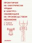 Проектиране на електрически уредби и електрообзавеждане на производствени механизми, снимка 1 - Специализирана литература - 35580135
