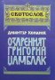 Озареният Григорий Цамблак Димитър Кенанов