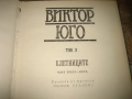 Виктор Юго - Избрани произведения - том 1-7, снимка 5