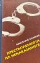 Престъпленията на ненаказаните - Николай Банков, снимка 1 - Художествена литература - 43399617