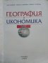 География и икономика за 8 клас - Н.Димов,Л.Цанкова,Е.Лазарова - 2009 г., снимка 2