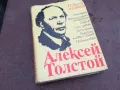 АЛЕКСЕЙ ТОЛСТОЙ 0402251645, снимка 1