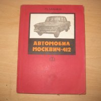  Москвич 412, снимка 2 - Специализирана литература - 27449710