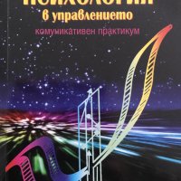 Психология в управлението. Част 2 Галя Герчева-Несторова, снимка 1 - Специализирана литература - 39037467